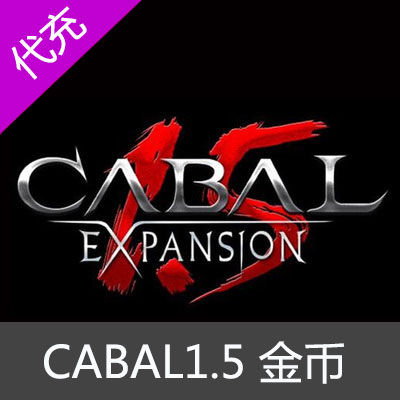 CABAL1.5新惊天动地泯灭纪元区游戏币