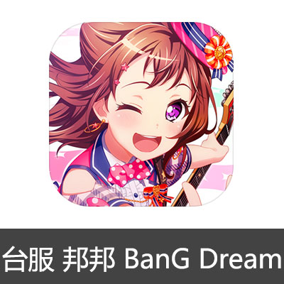 港台服 邦邦 代氪金  少女乐团派对 BanG Dream| 苹果 代充值