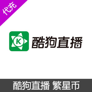酷狗繁星 星币官方在线直充