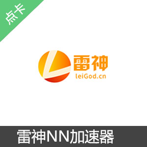 雷神NN加速器
