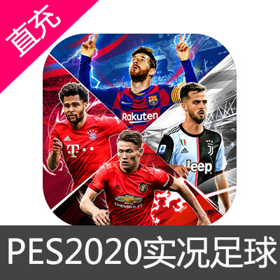 PES2020实况足球  国际服 充值 金币