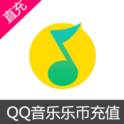 QQ音乐 乐币 充值1080乐币