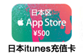 日本iTunes gift card礼品点卡