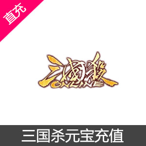 三国杀Online元宝直充
