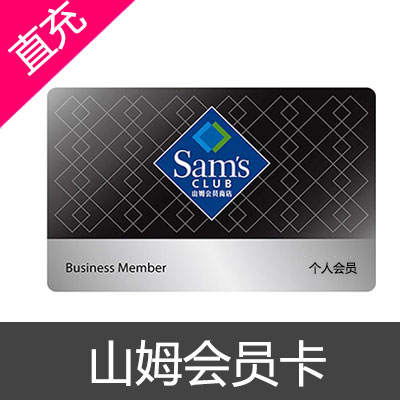 山姆Sam's个人会员 开卡 网购年卡单张个人主卡