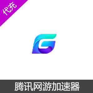 腾讯网游加速器