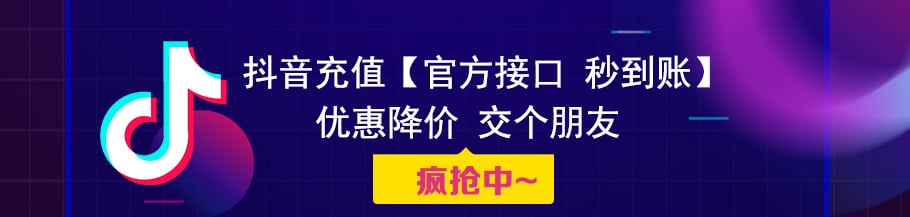 海外充值抖音币优惠