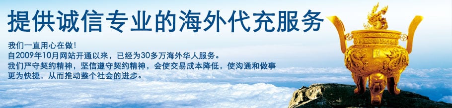 海外充值服务