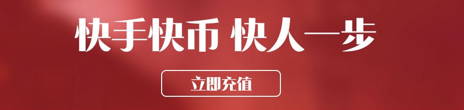 海外充值快手快币优惠