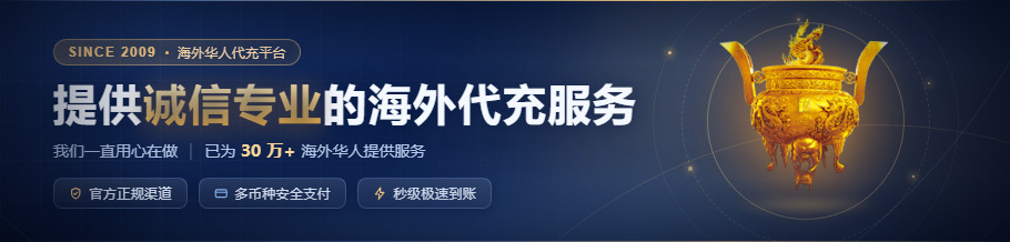 海外充值服务