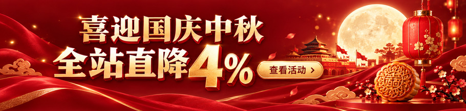 喜迎国庆中秋，全站直降4%