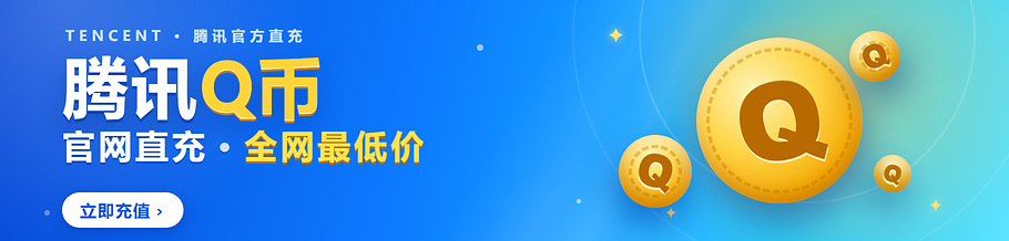 腾讯Q币 官网直充 全网最低价