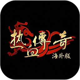 热血传奇海外版