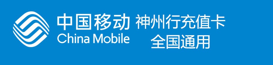 中国移动卡密神州行充值卡卡密