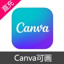 Canva可画 会员充值