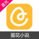 蛋花小说 抖币充值