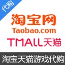 淘宝天猫游戏支付宝代购代付