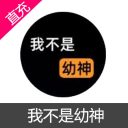 我不是幼神 U币直充