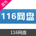 116网盘 会员充值
