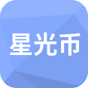 抖音星光币