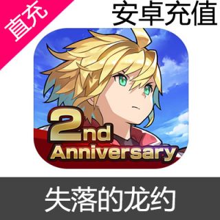 安卓 失落的龙约 失落的龙绊 Dragalia Lost 龙钻 礼包二周年纪念龙钻超值包