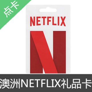 澳洲 NETFLIX 网飞 奈飞 礼品卡 预付卡50AUD