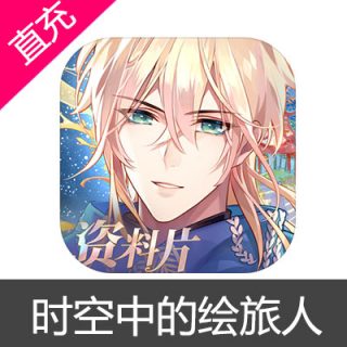 网易 时空中的绘旅人 钻石充值 输入金额