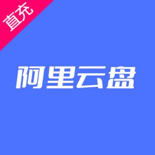 阿里云盘8T超级会员3个月