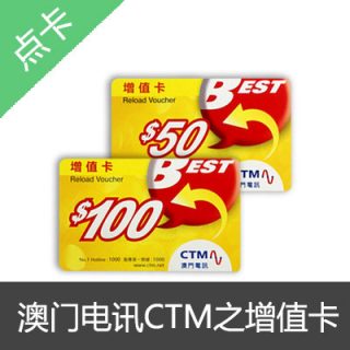 澳门电讯CTM号码充值话费预付卡增值券50面值