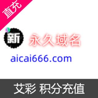 艾彩 积分充值100元