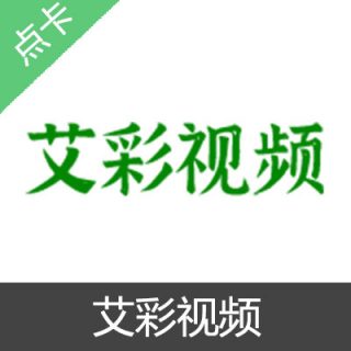 艾彩视频 彩币 会员充值30元彩币