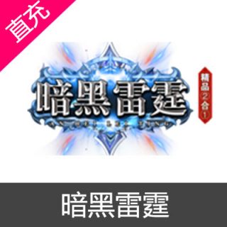 暗黑雷霆 元宝充值元宝10元