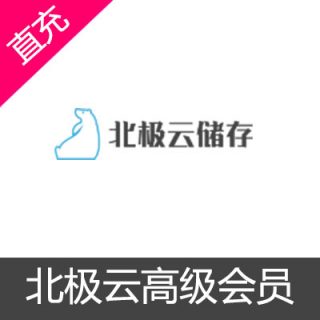 北极云网盘高级VIP会员7天