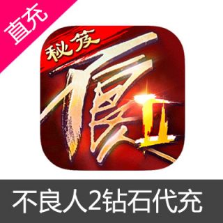 不良人2元宝代充 苹果安卓60元宝
