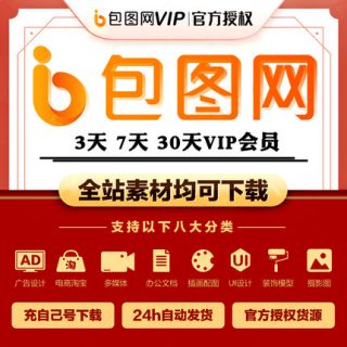 包图网vip会员兑换码7天【10次/天】