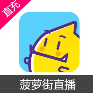 菠萝街直播 金币充值600金币