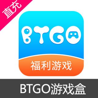 BTGO游戏盒 金币 会员充值10元金币