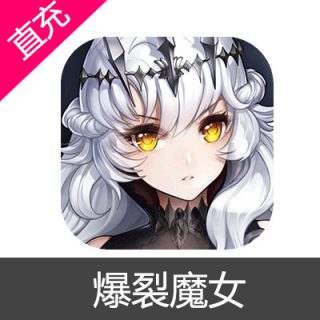 爆裂魔女 苹果安卓充值6元虚空辉石