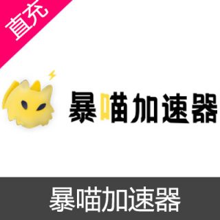 暴喵加速器 会员充值周卡