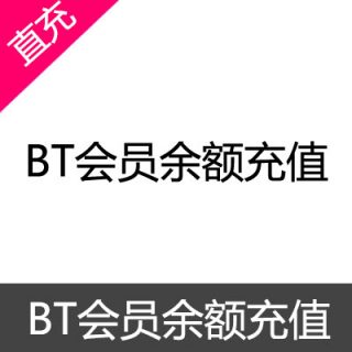 BT会员余额充值月会员