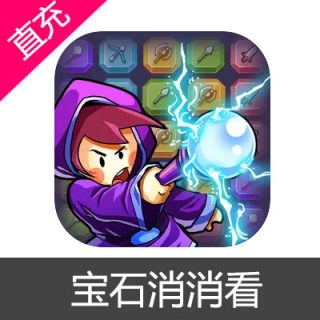 宝石消消看 宝石充值6元宝石