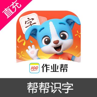 帮帮识字 会员充值识字永久卡