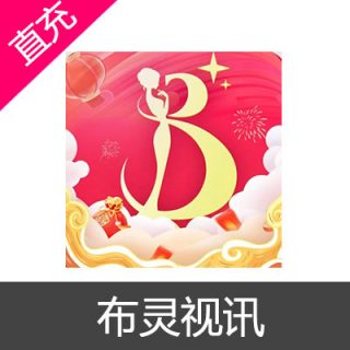 布灵视讯 布豆充值500元布豆