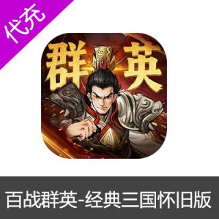 百战群英-经典三国怀旧版手游6元礼包