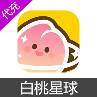 白桃星球38元380钻石