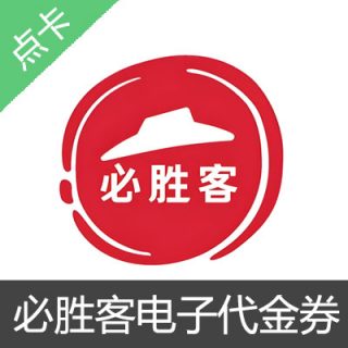必胜客代金券全国通用30元
