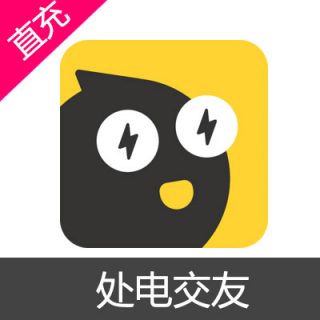 处电交友 电量充值870电量