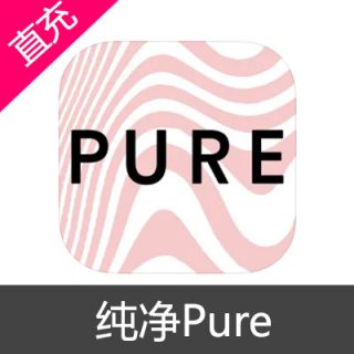 纯净 Pure 苹果充值1个月订阅