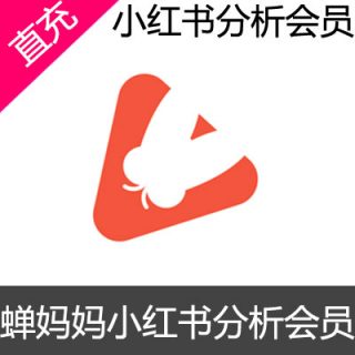 蝉妈妈 小红书分析平台会员基础班（1个月）