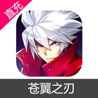 苍翼之刃 苹果安卓充值6元钻石